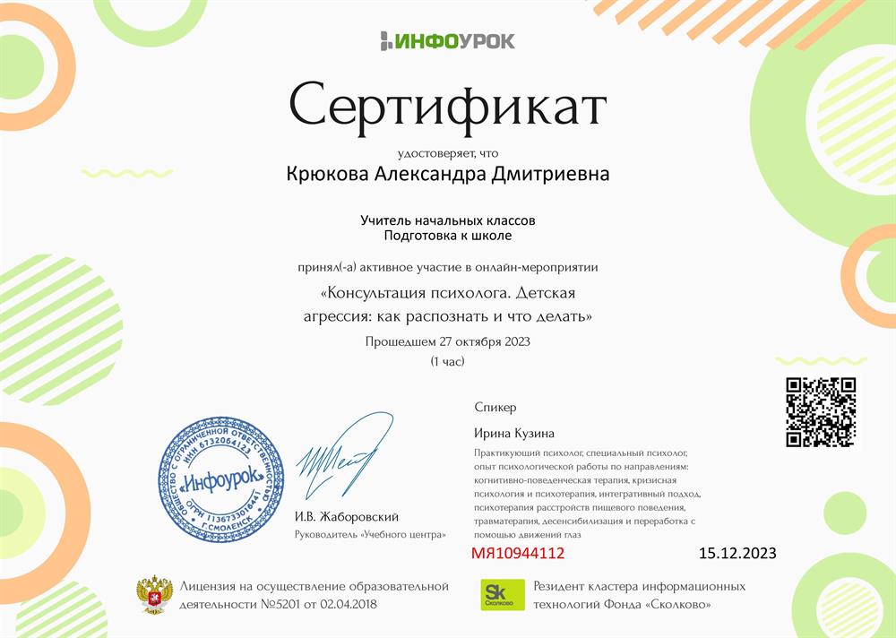 Сертификат. Детская агрессия 