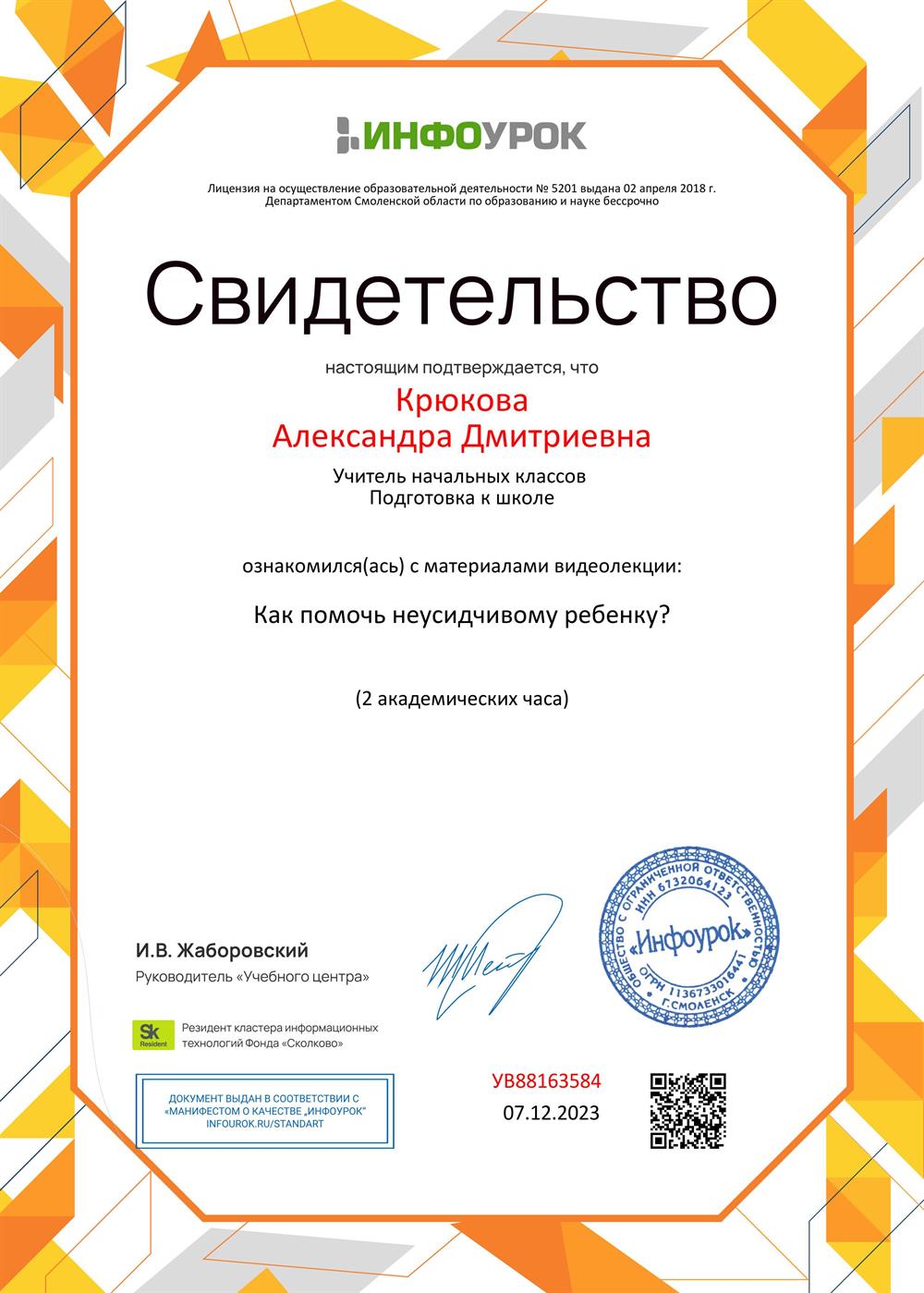 Свидетельство. Как помочь неусидчивому ребёнку 