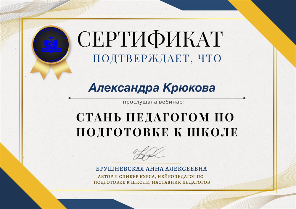 Сертификат. Стань педагогом по подготовке к школе 