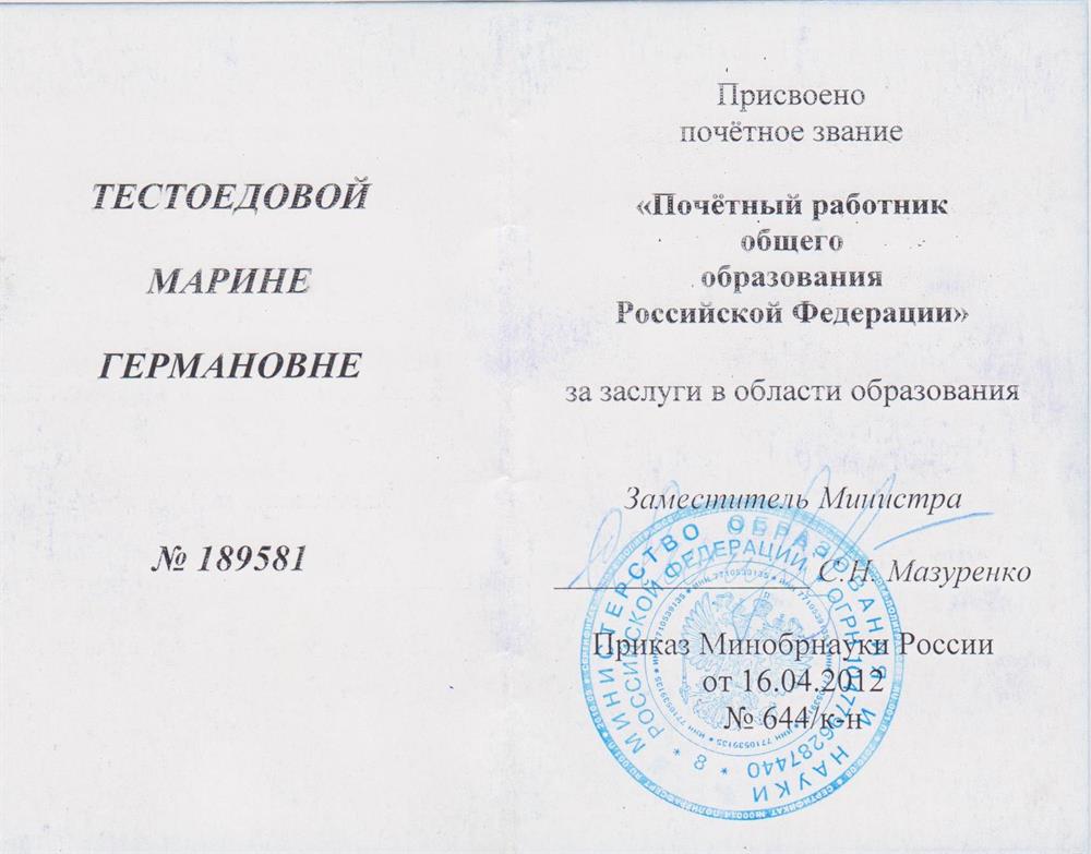 Почетный работник общего образования РФ