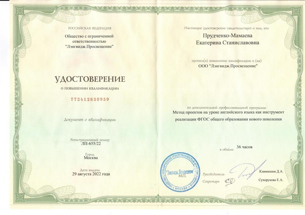 Удостоверение о повышении квалификации по дополнительной профессиональной программе "Метод проектов на уроке английского языка как инструмент реализации ФГОС общего образования нового поколения"