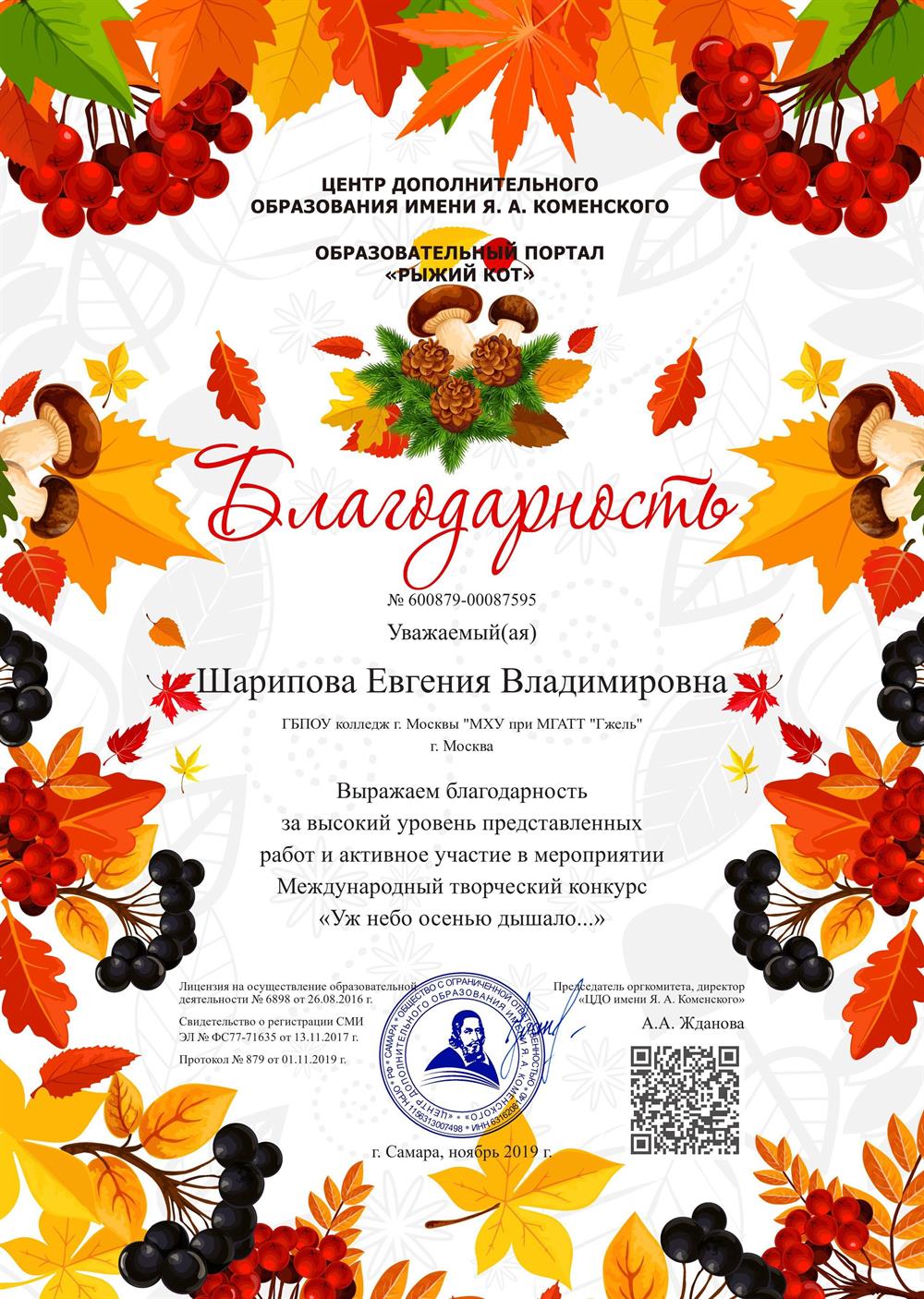 Благодарность Международный конкурс "Уж небо осенью дышало..."