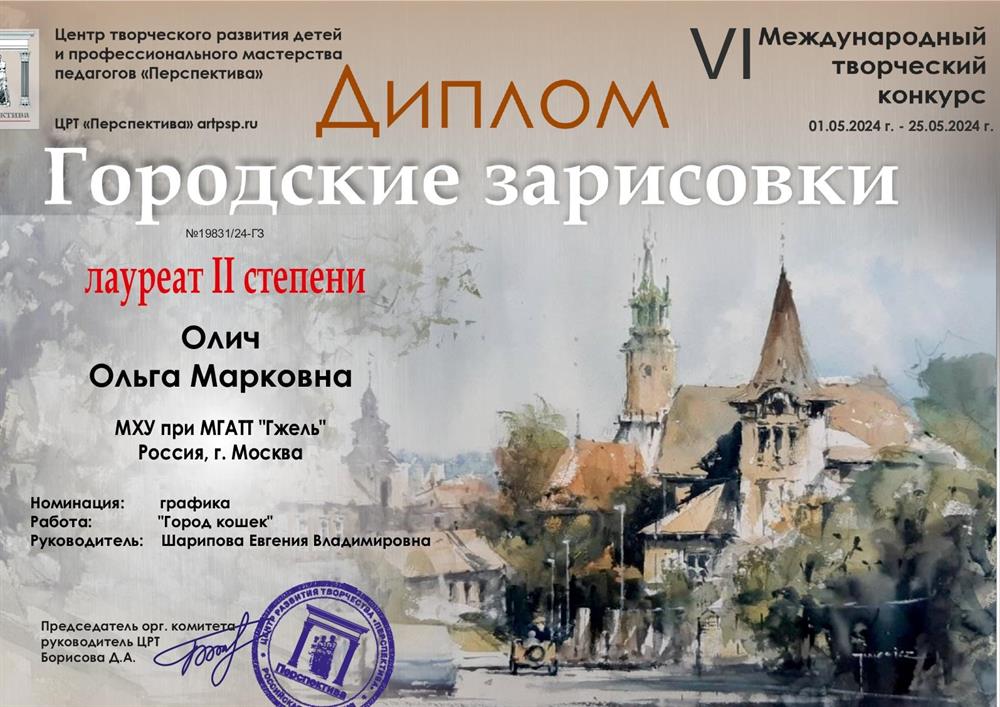 Диплом Лауреата II степени "Городские зарисовки"