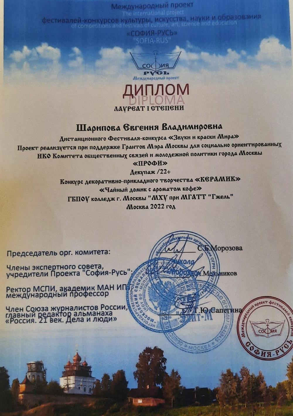 Диплом Лауреата I степени Международного конкурса "Звуки и краски мира"