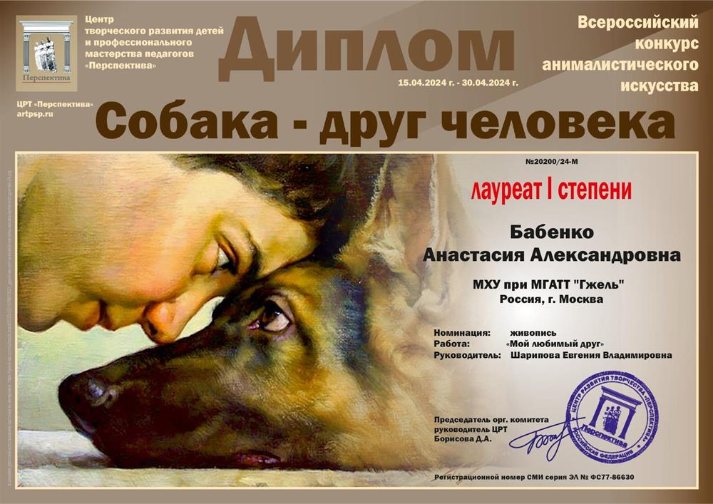Диплом Лауреата I степени "Собака-друг человека"