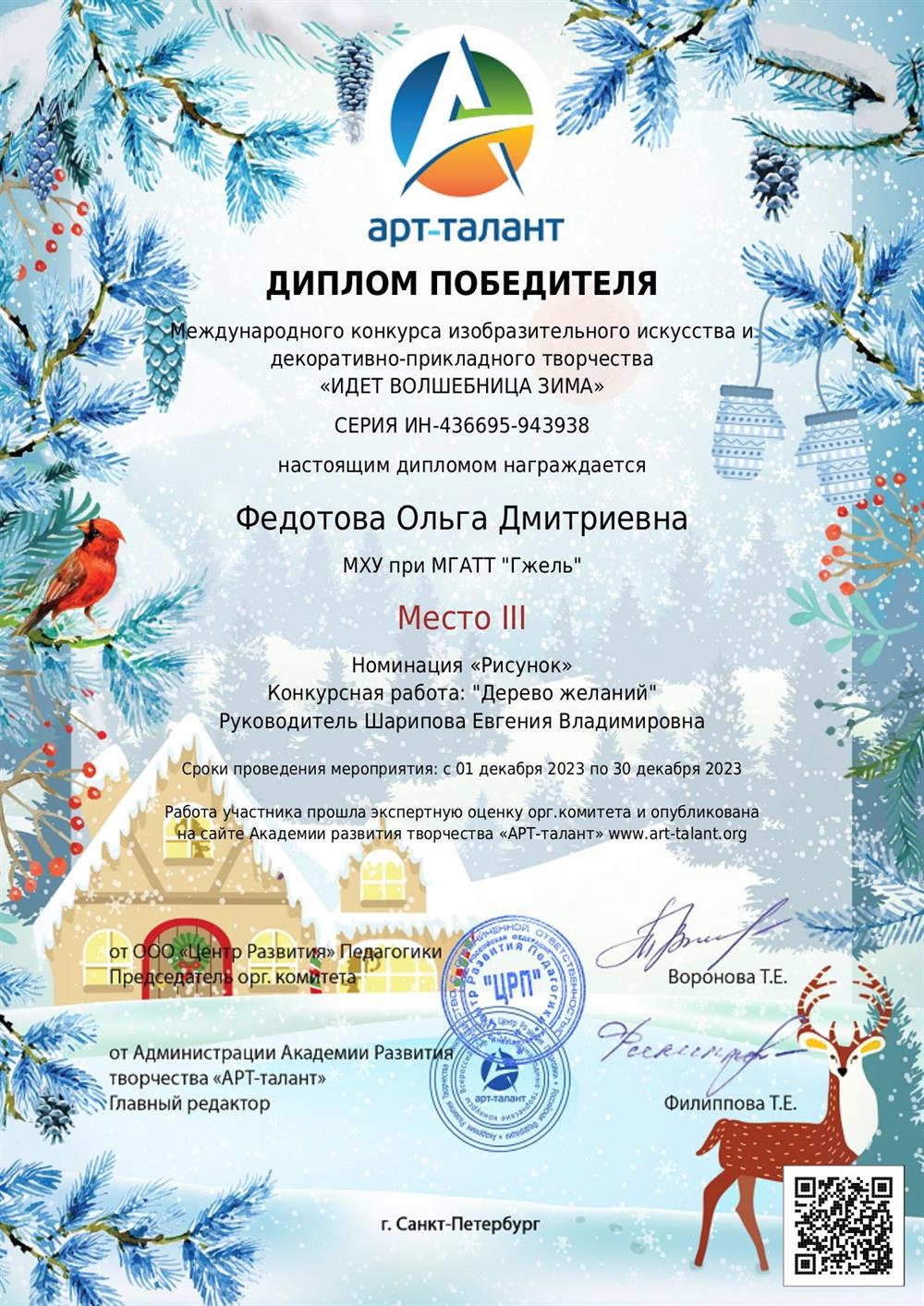 Диплом победителя III степени "Идет волшебница Зима"