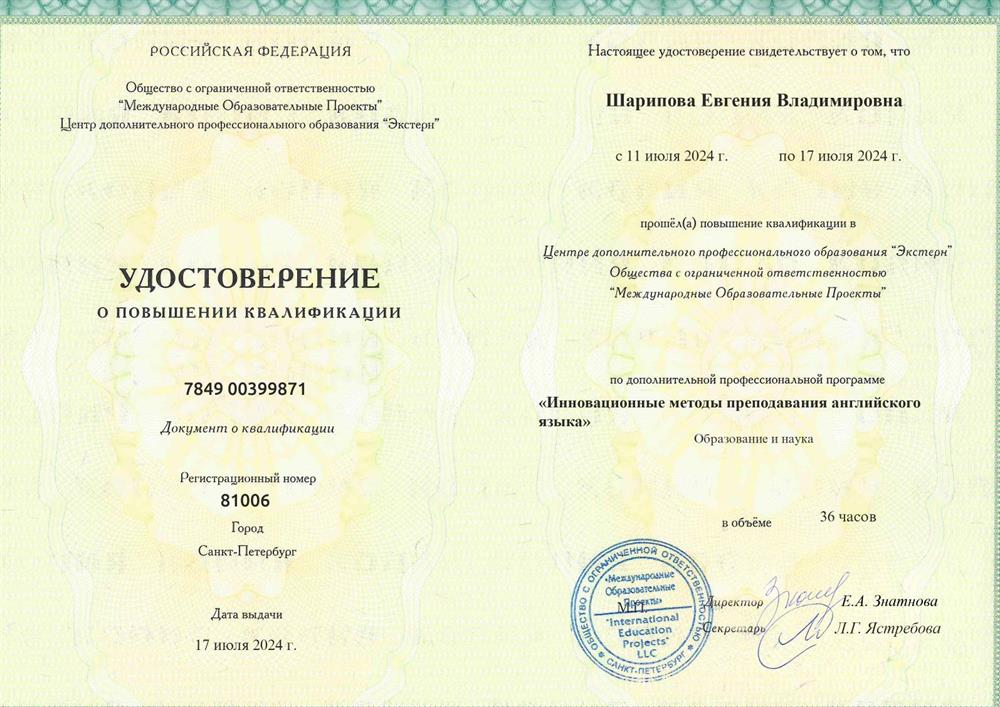 Удостоверение. Курсы повышения квалификации по английскому языку по теме "Инновационные методы преподавания английского языка"
