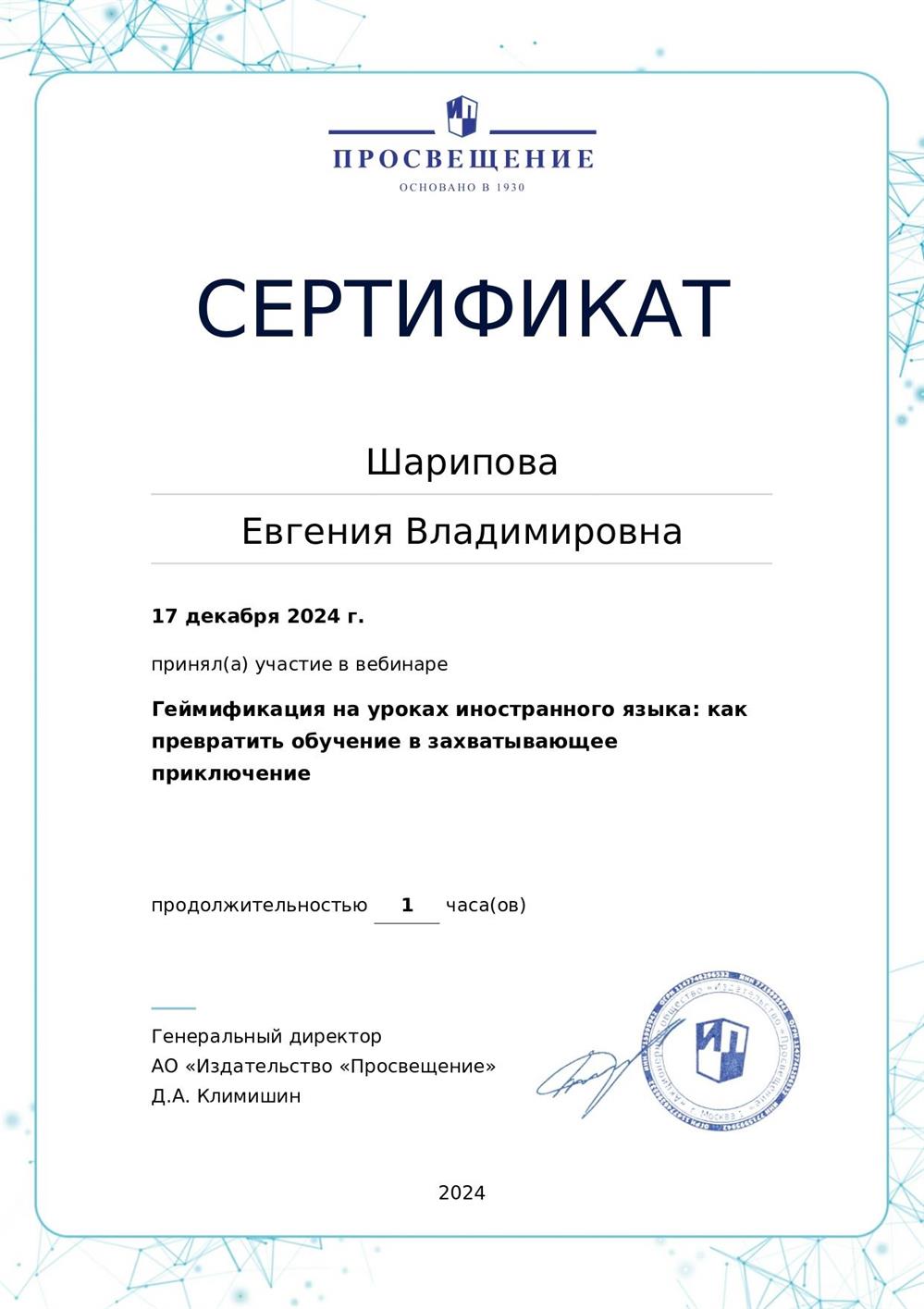 Сертификат за участие в вебинаре "Геймификация на уроках иностранного языка: как превратить обучение в захватывающее приключение"
