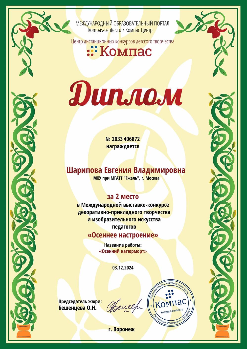 Диплом за 2 место в Международной выставке декоративно-прикладного творчества и изобразительного искусства педагогов "Осеннее настроение"