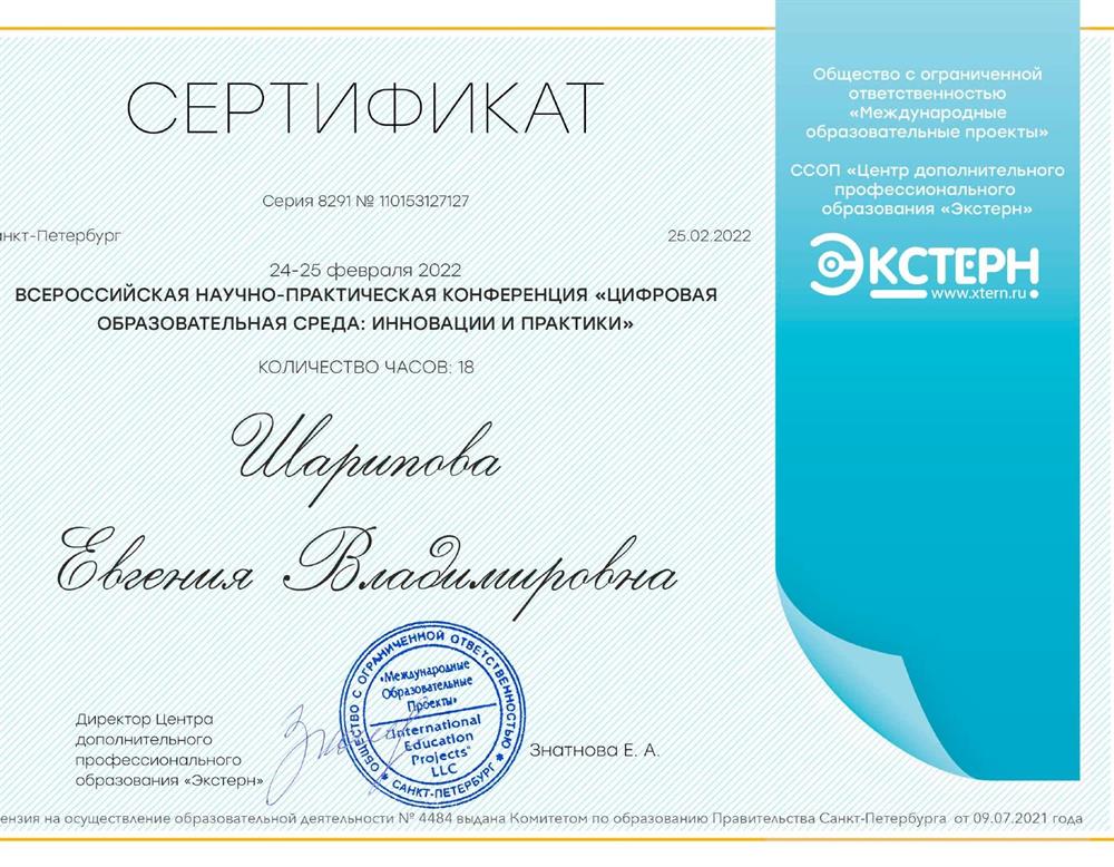 Сертификат участника Всероссийской научно-практической конференции "Цифровая образовательная среда: инновации и практика"