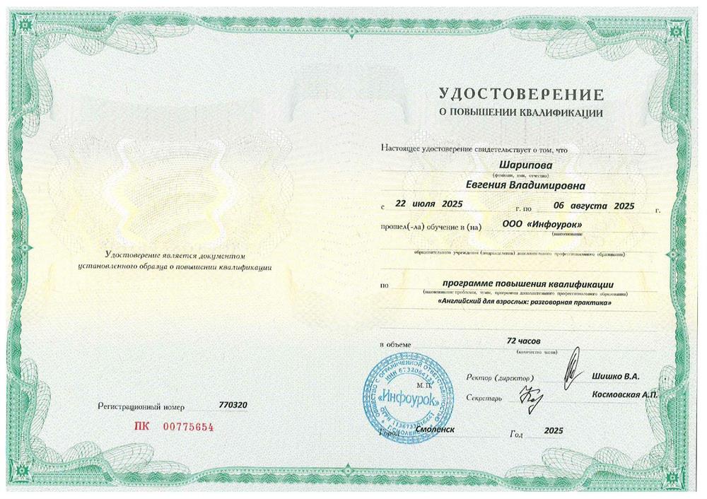 Курсы повышения квалификации по теме: "Английский для взрослых. Разговорная практика", ООО "Инфоурок", 2025 г.