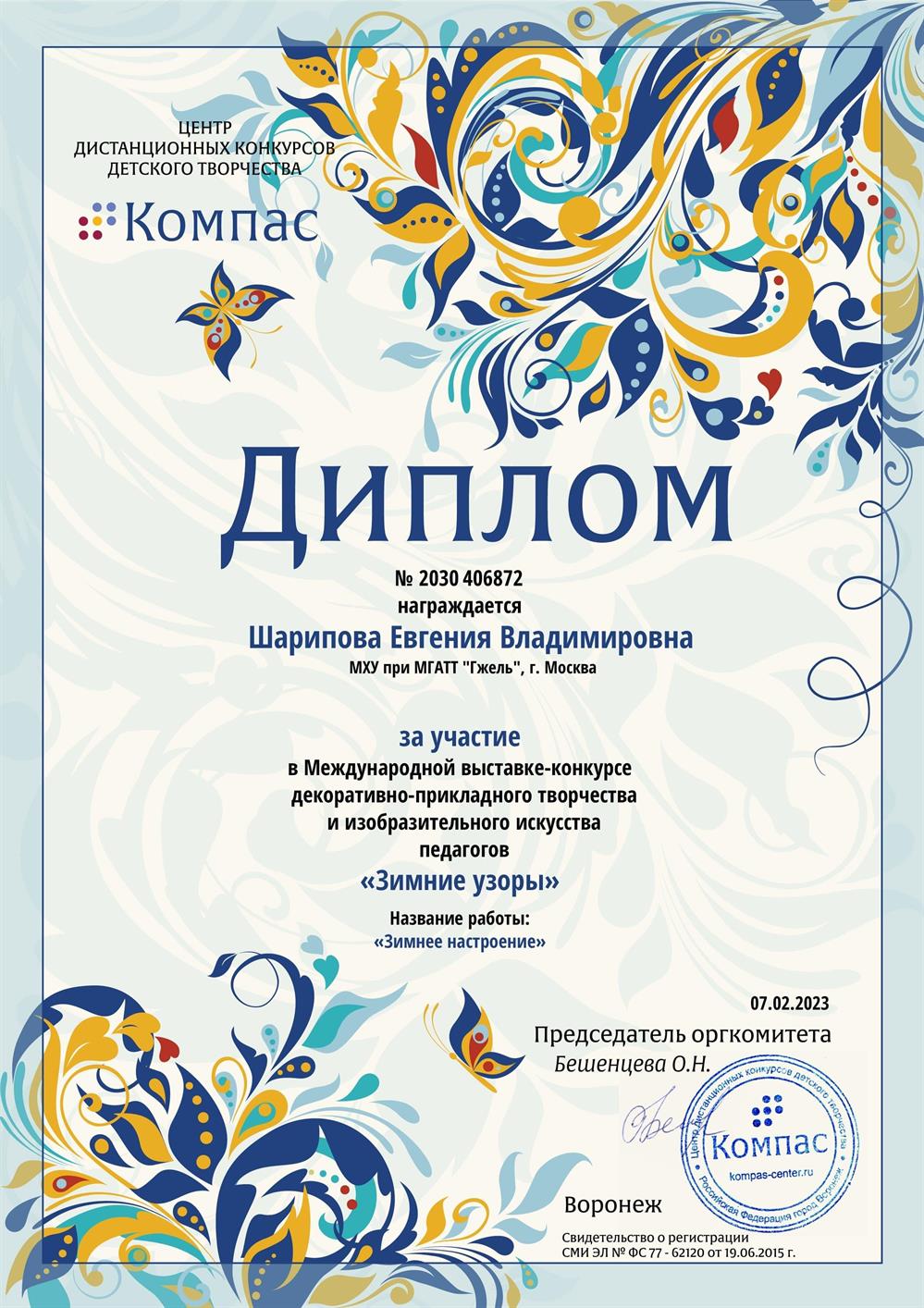 Диплом об участии в Международной выставке "Зимние узоры"