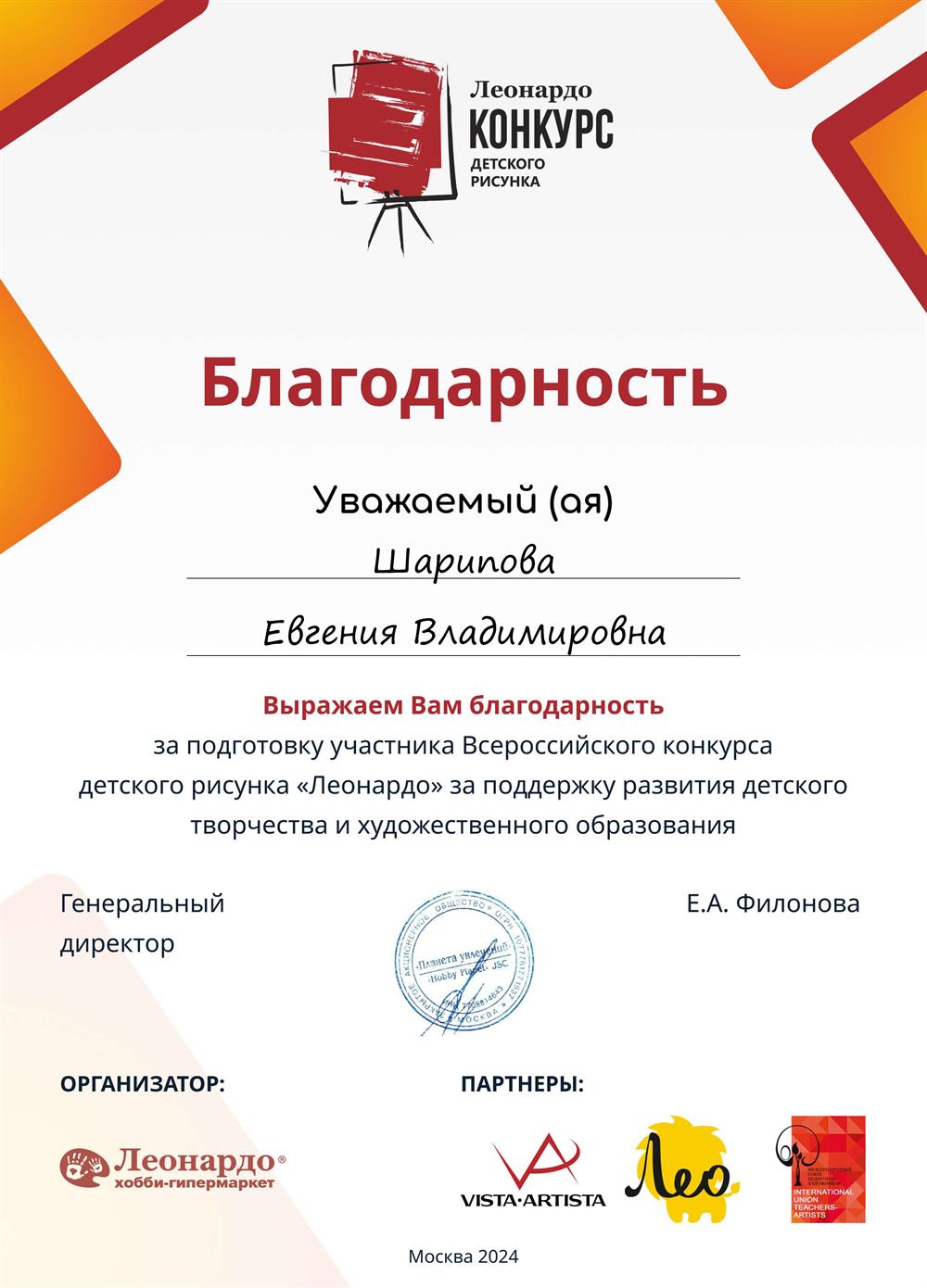 Благодарность Всероссийского конкурса "Леонардо"