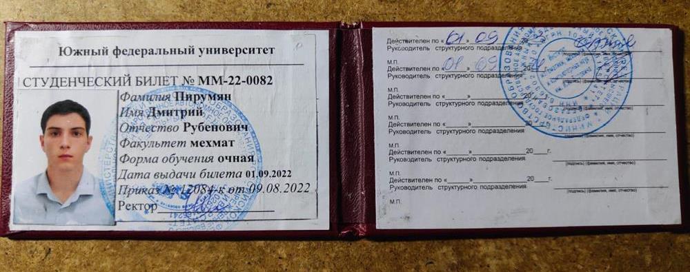 Студенческий билет ЮФУ