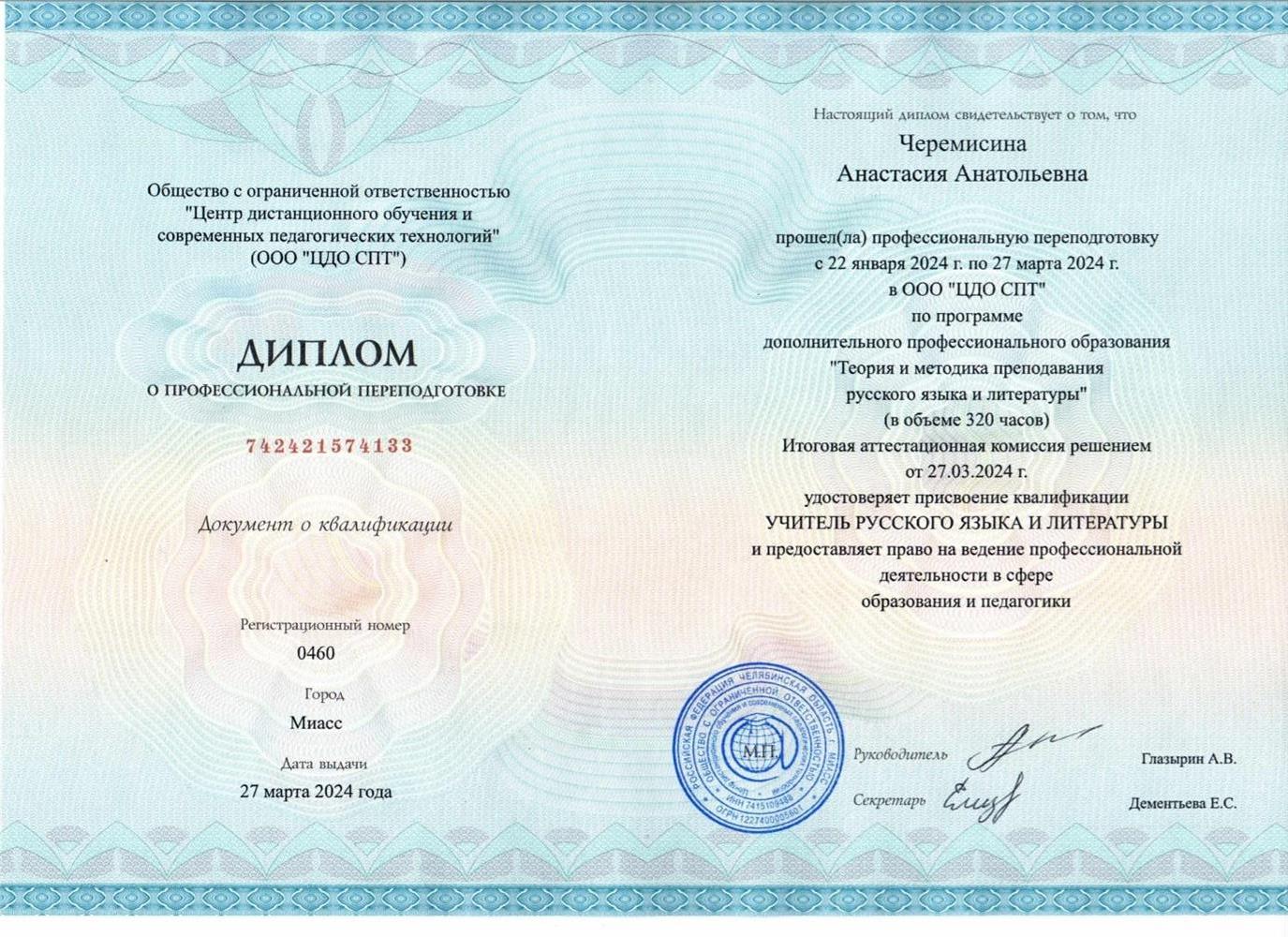 Диплом о профессиональной переподготовке 