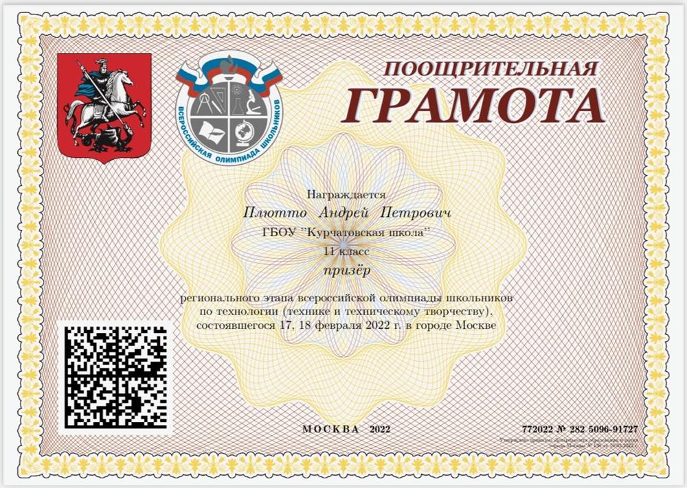 Грамота призера регионального этапа ВСОШ по робототехнике