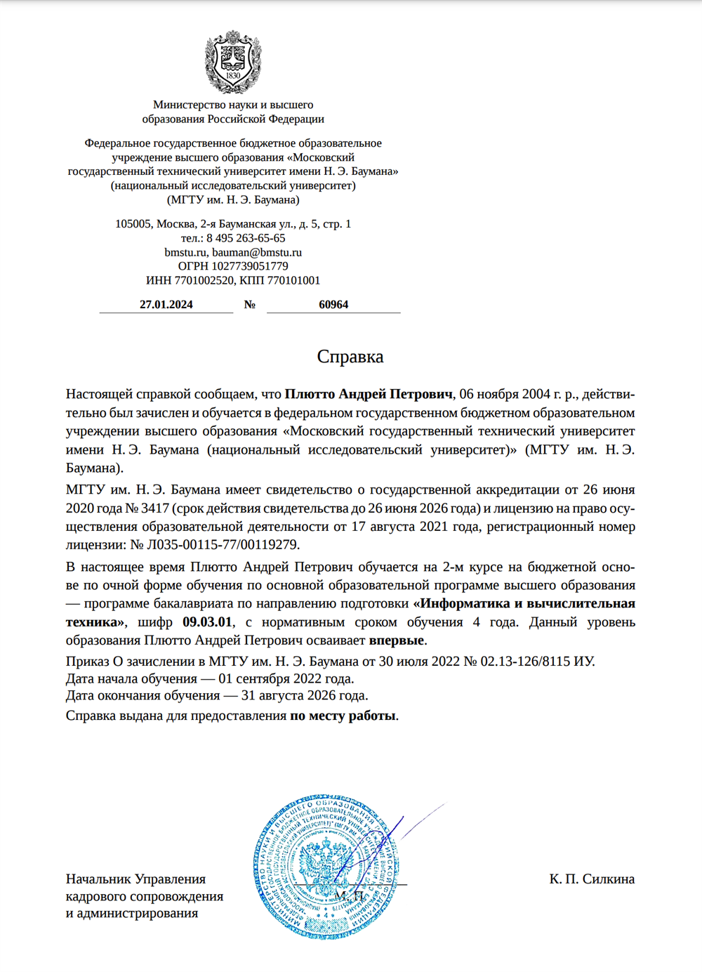 Справка об обучении в МГТУ им. Баумана