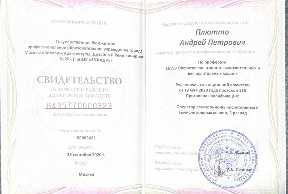 Свидетельство об окончании среднего специального образования по профессии Оператор электронно-вычислительных и вычислительных машин