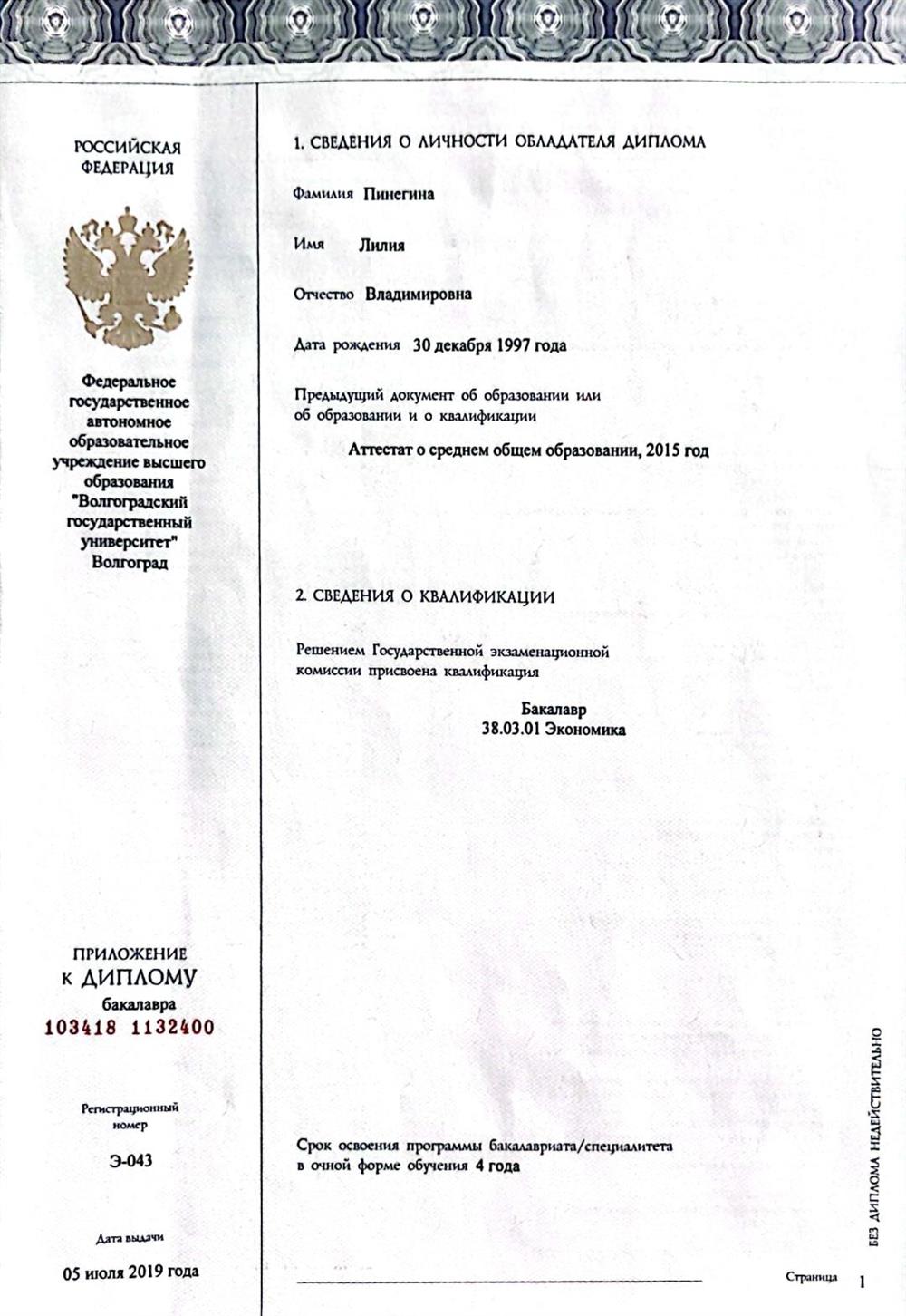 Диплом о первом высшем образовании 
