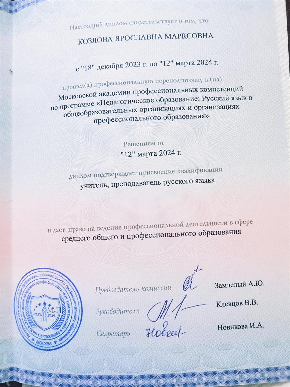 Диплом о профессиональной переподготовке в Московской академии профессиональных компетенций по программе "Педагогическое образование: русский язык в общеобразовательных организациях и организациях профессионального образования." 