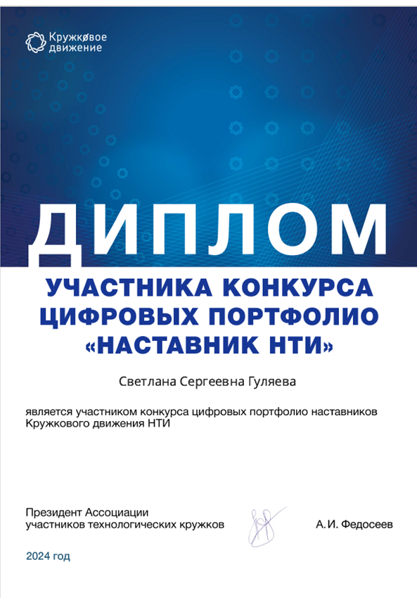 Диплом. Наставник НТИ