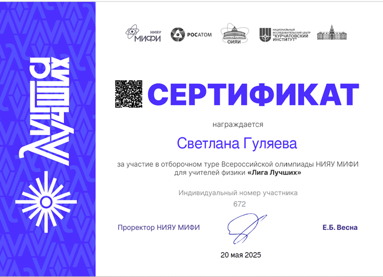 Сертификат. Конкурс "Лига лучших" учителей физики