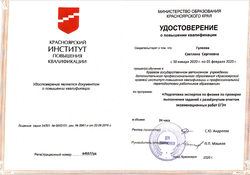 Удостоверение о повышении квалификации. Эксперт ЕГЭ 1