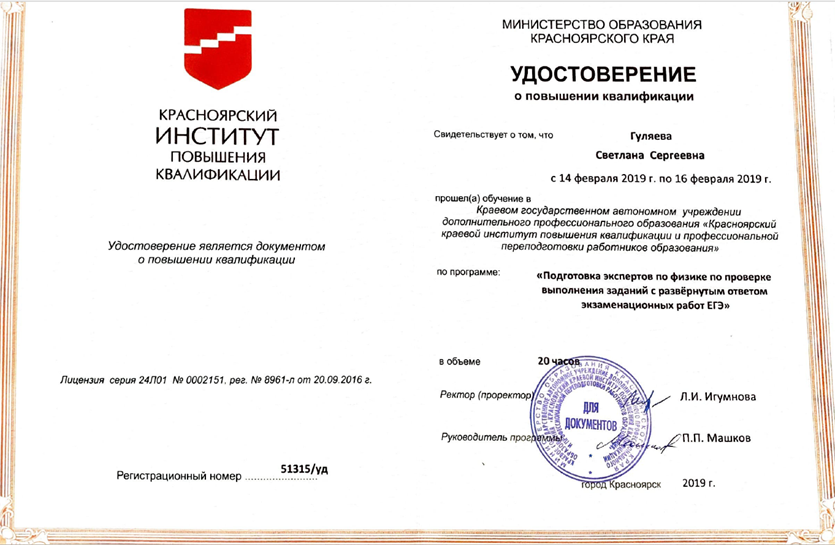 Удостоверение о повышении квалификации. Эксперт ЕГЭ 2