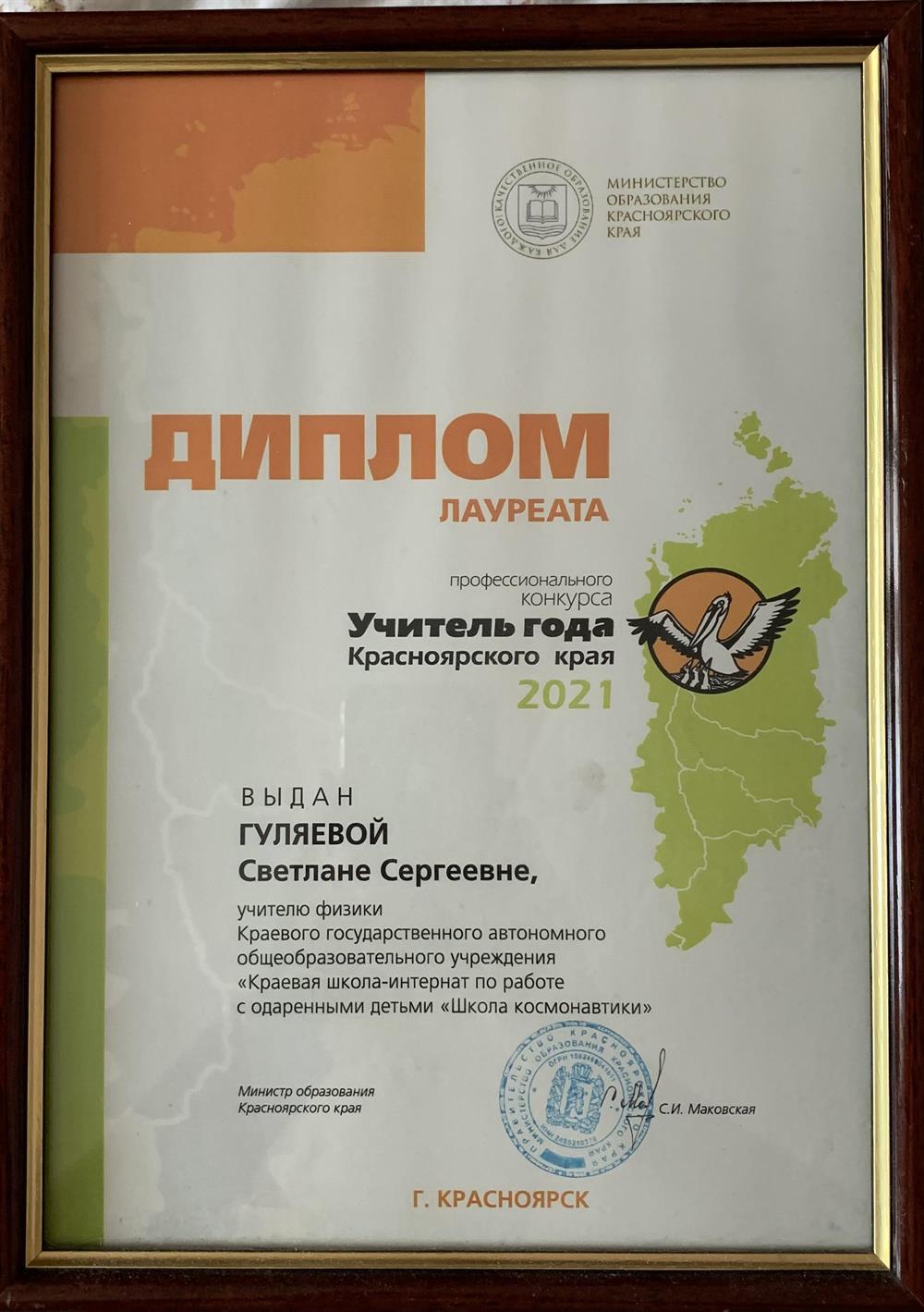Диплом финалиста конкурса «Учительгода. Красноярский край» 