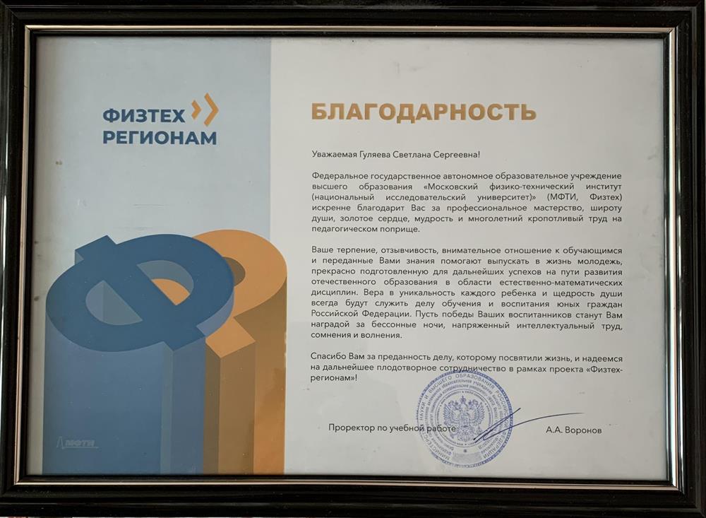 Благодарность от Физтеха за подготовку учеников 