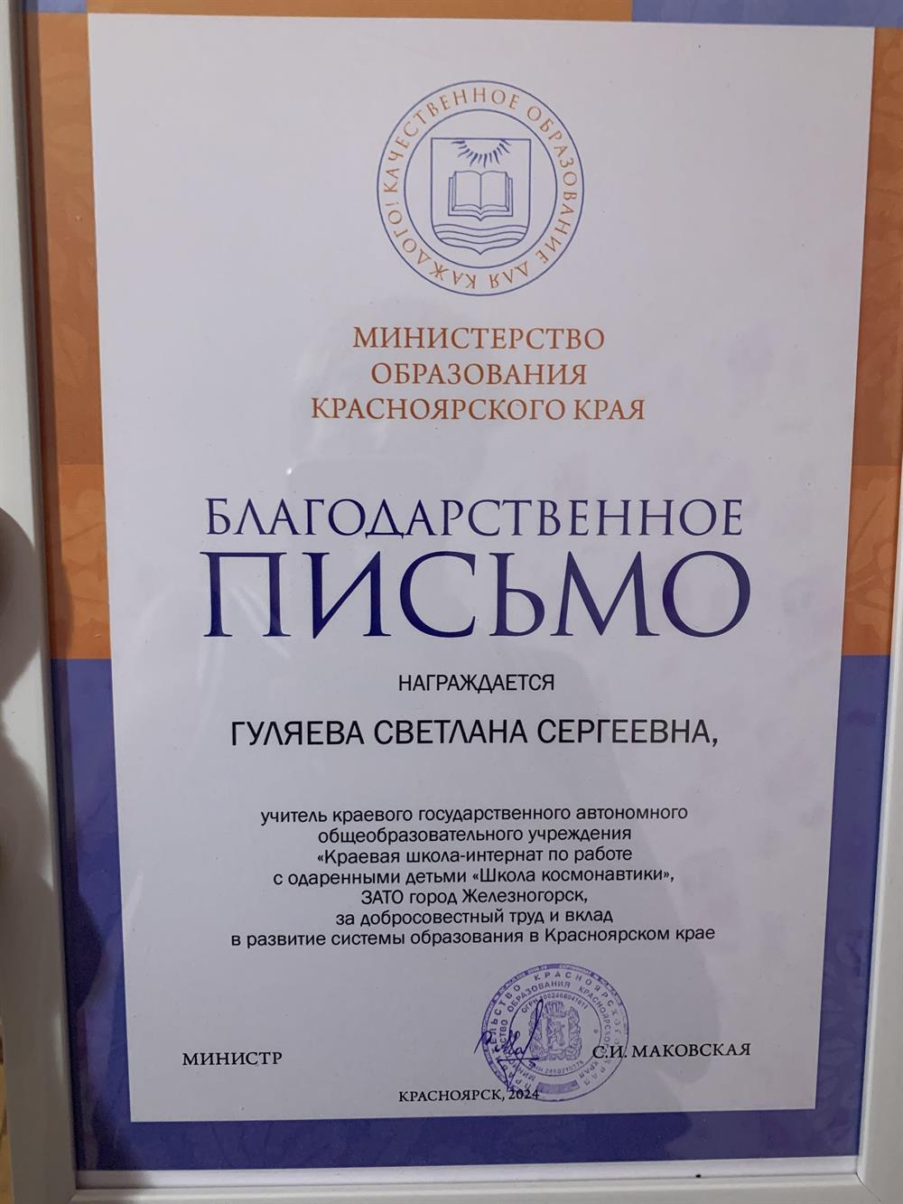 Благодарственное письмо Министерства образования 