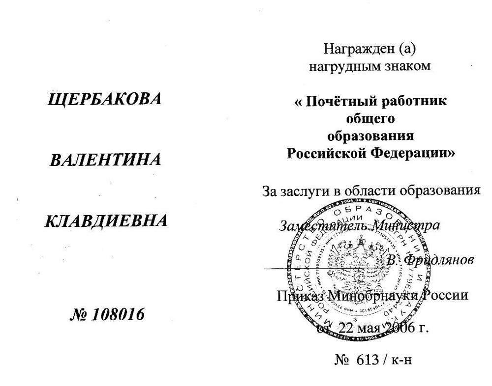 "Почетный работник общего образования РФ"