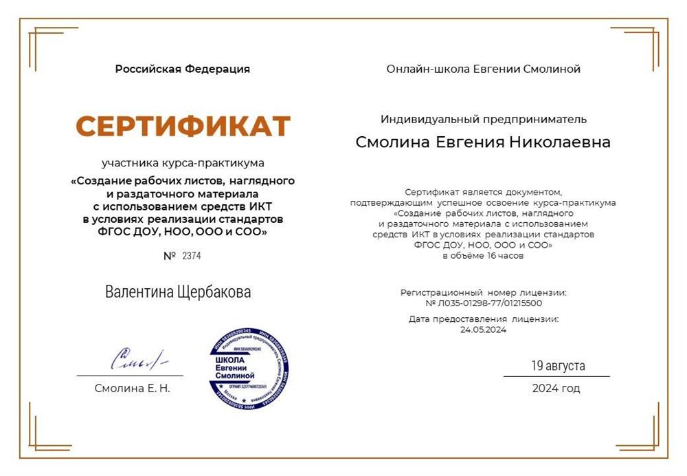 Сертификат участника курса-практикума "Создание рабочих листов, наглядного и раздаточного материала с использованием средств ИКТ", август 2024