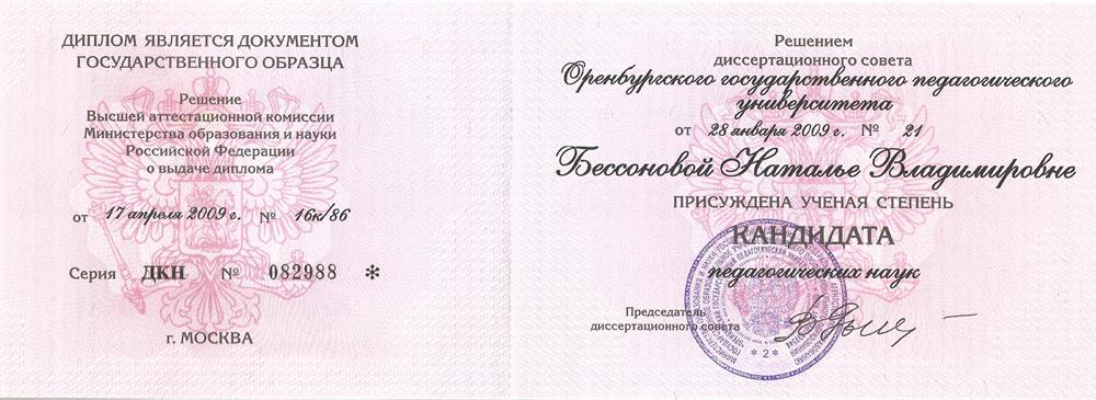 Диплом кандидата педагогических наук