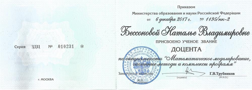 Диплом доцента ВАК