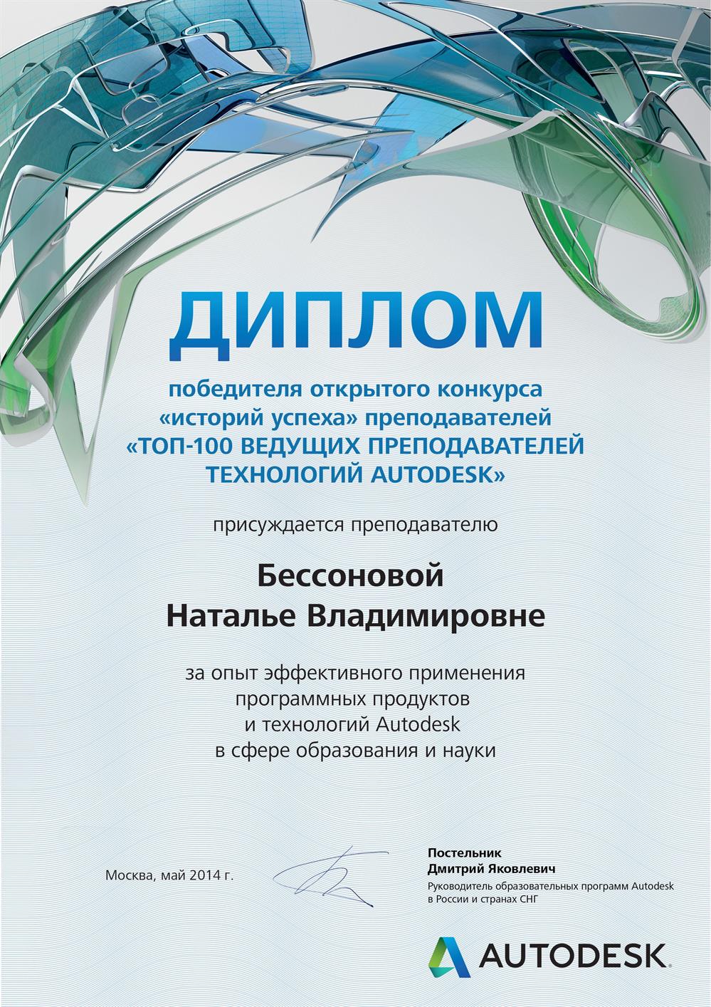 Диплом победителя конкурса  ТОП-100 преподавателей технологий Autodesk России и стран СНГ