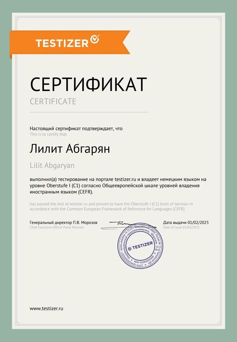 Сертификат CEFR C1(Oberstufe 1)