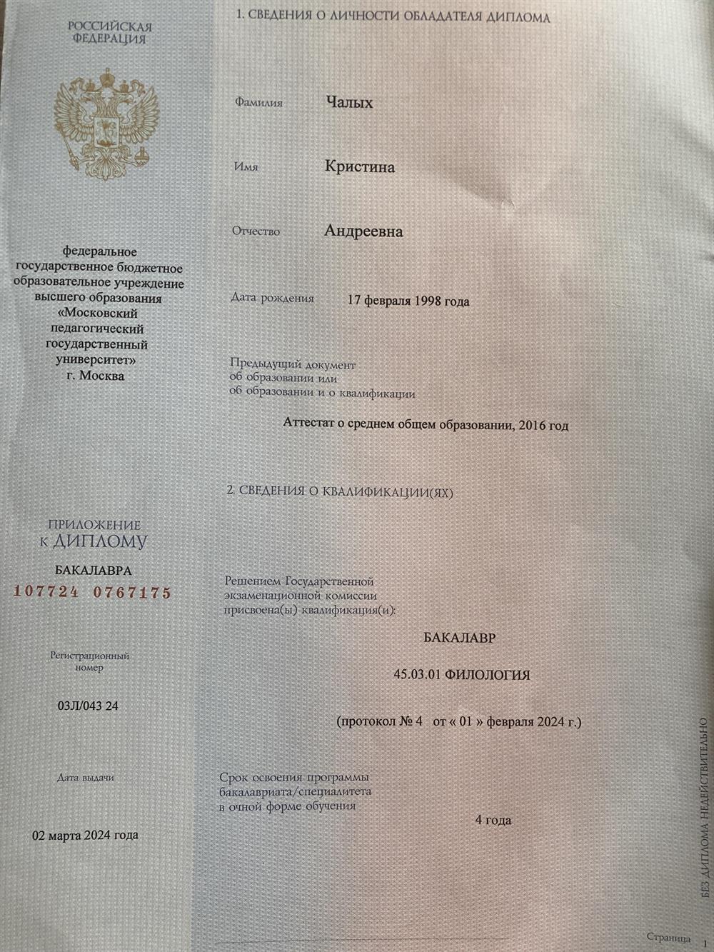 Диплом о высшем образовании 