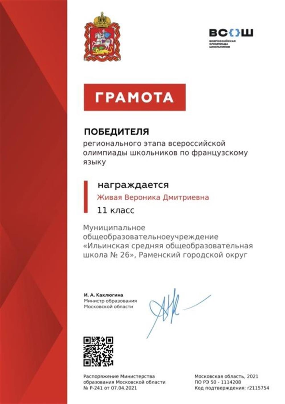 Грамота победителя регионального этапа ВСОШ по французскому языку