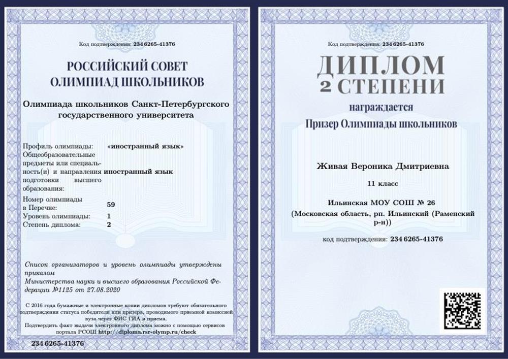 Диплом призера олимпиады СПБГУ в направлении "Иностранный язык"