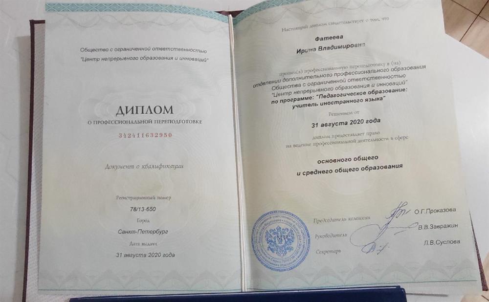 диплом о профессиональной переподготовке - учитель иностранного языка