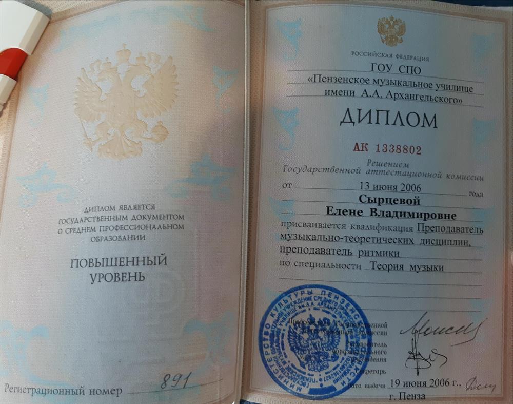 Диплом об окончании Пензенского музыкального училища имени А.А. Архангельского