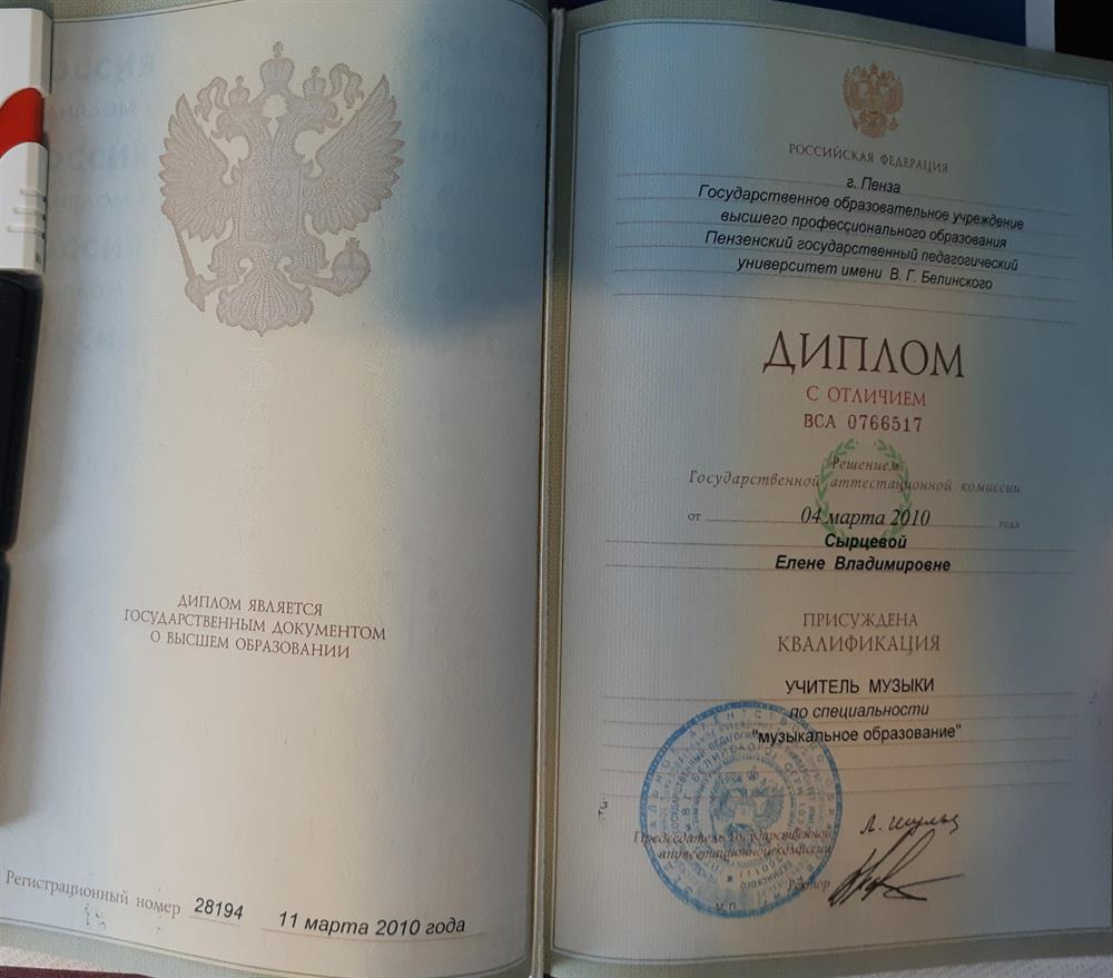 Диплом с отличием об окончании Пензенского государственного педагогического университета имени В. Г. Белинского