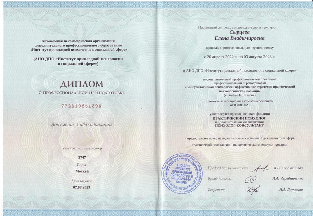 Диплом об окончании Института прикладной психологии в социальной сфере