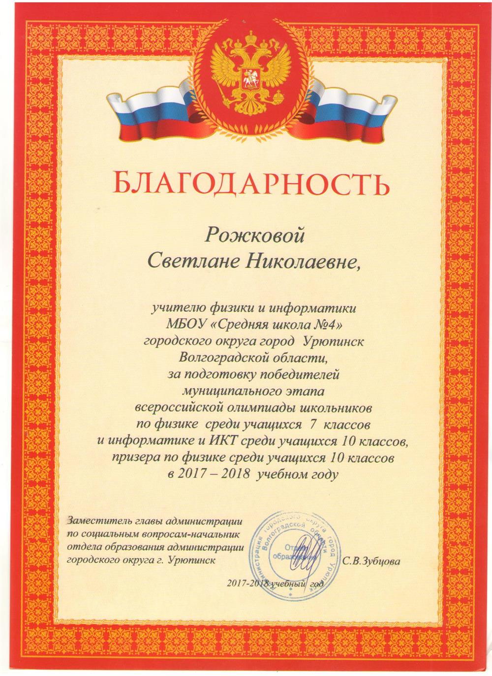 Благодарность за подготовку победителей и призеров олимпиады