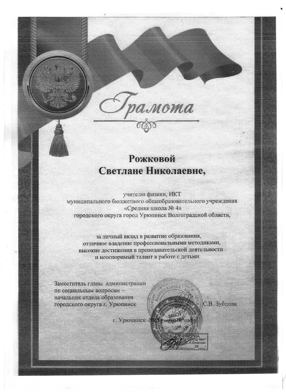 Грамота за личный вклад в развитие образования