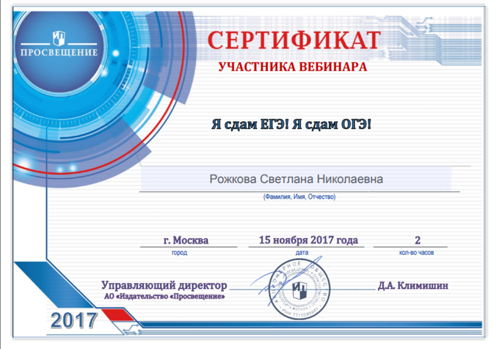 Сертификат, Участник вебинара по подготовке к ГИА