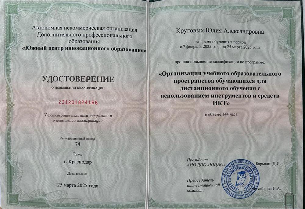 Удостоверение о повышении квалификации. "Дистанционное обучение с помощью ИКТ"