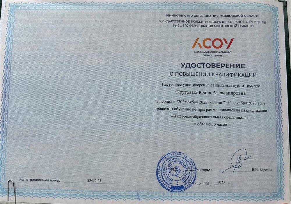 Удостоверение о повышении квалификации. "Цифровая образовательная среда"