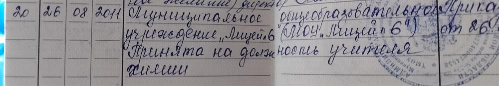 Последнее место работы, Лицей n6 c 2011 года 